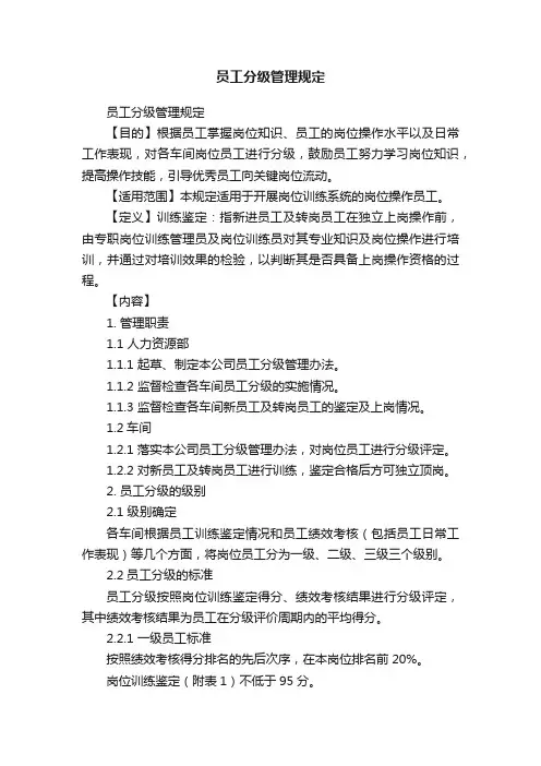 员工分级管理规定