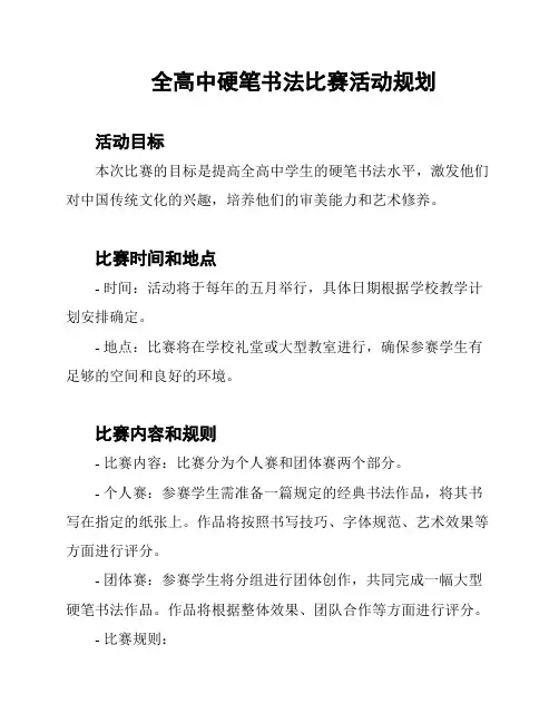 全高中硬笔书法比赛活动规划