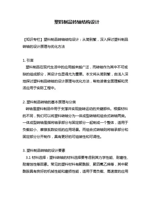 塑料制品转轴结构设计