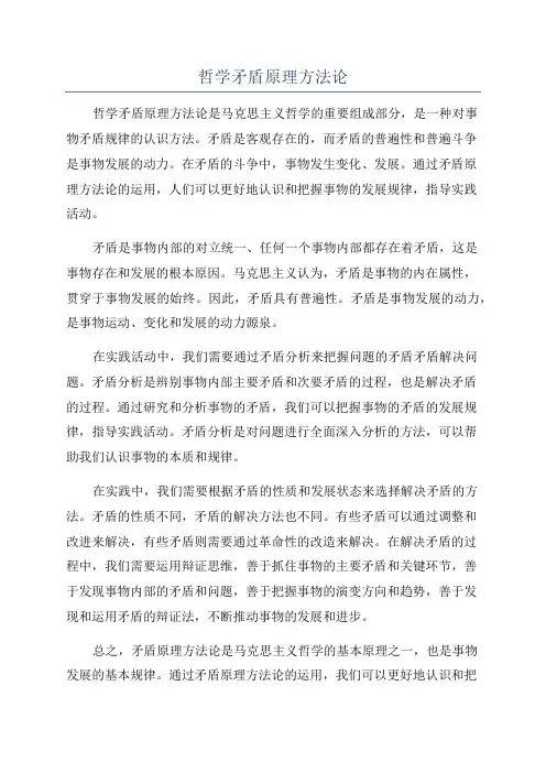 哲学矛盾原理方法论