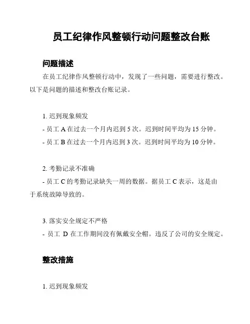 员工纪律作风整顿行动问题整改台账