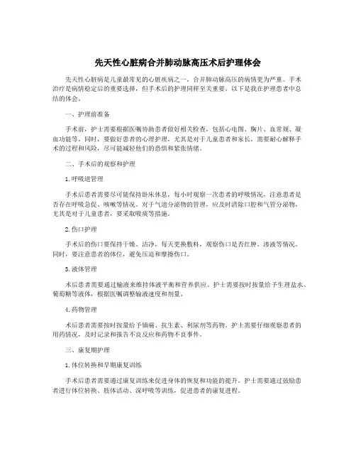 先天性心脏病合并肺动脉高压术后护理体会