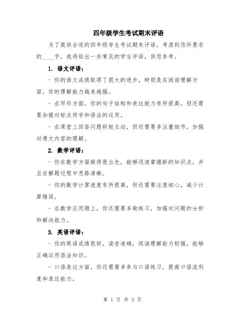 四年级学生考试期末评语