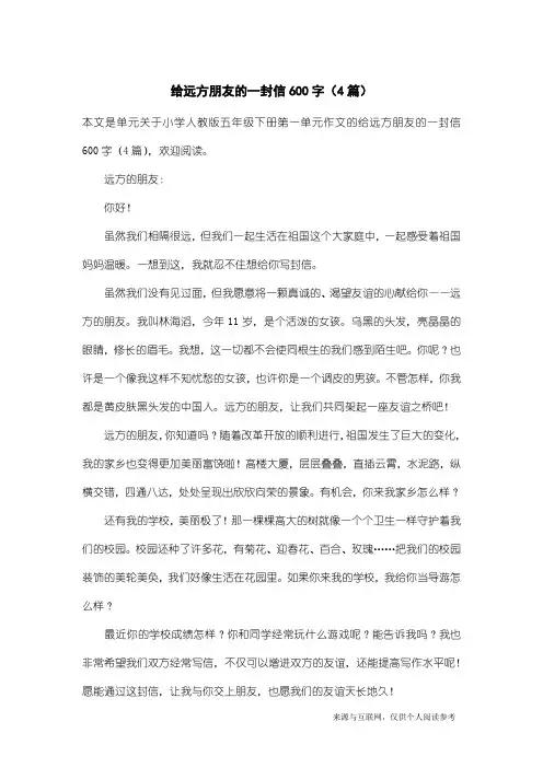 小学人教版五年级下册第一单元作文：给远方朋友的一封信600字(4篇)