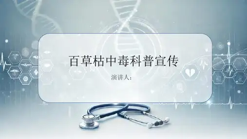 百草枯中毒科普宣传PPT
