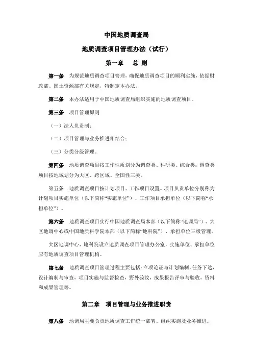 中国地质调查局地调项目管理办法
