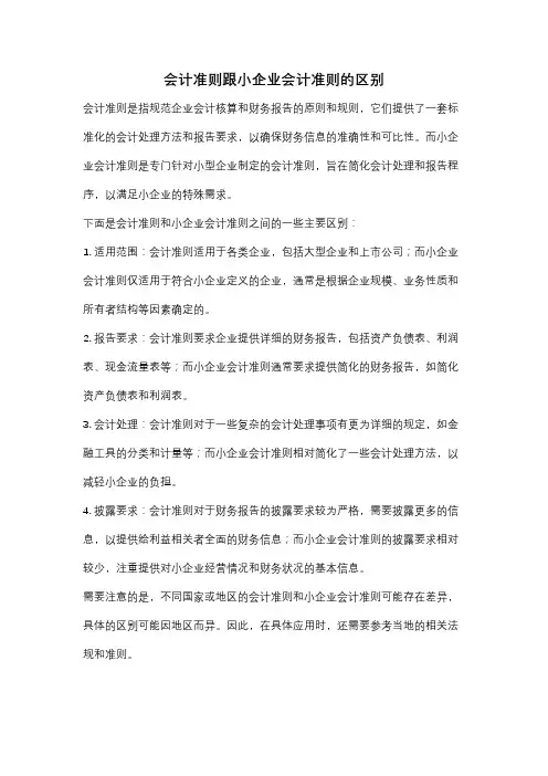 会计准则跟小企业会计准则的区别