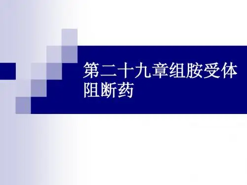 第二十九章抗组胺