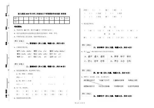 新人教版2020年小学二年级语文下学期模拟考试试题 附答案