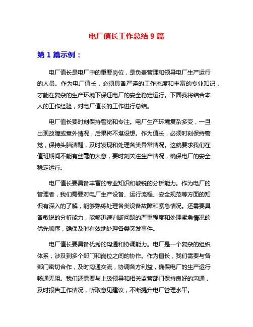 电厂值长工作总结9篇