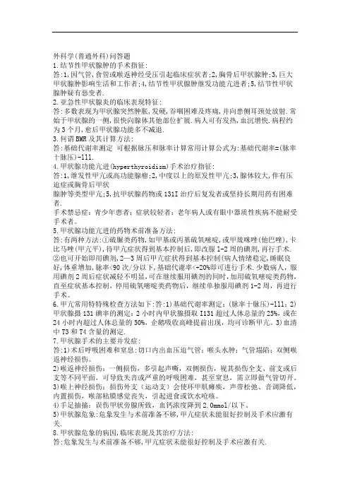 普外科常见问答题