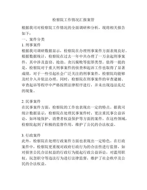 检察院工作情况汇报案管