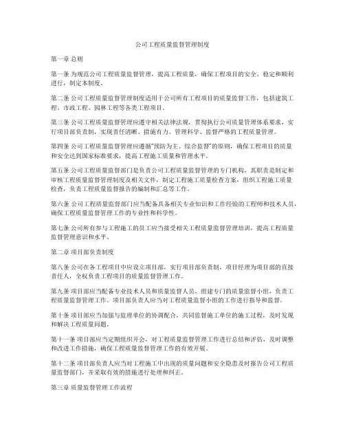 公司工程质量监督管理制度