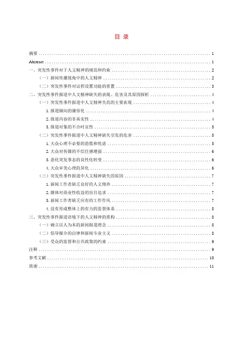突发性事件报道中人文精神的缺失与重构