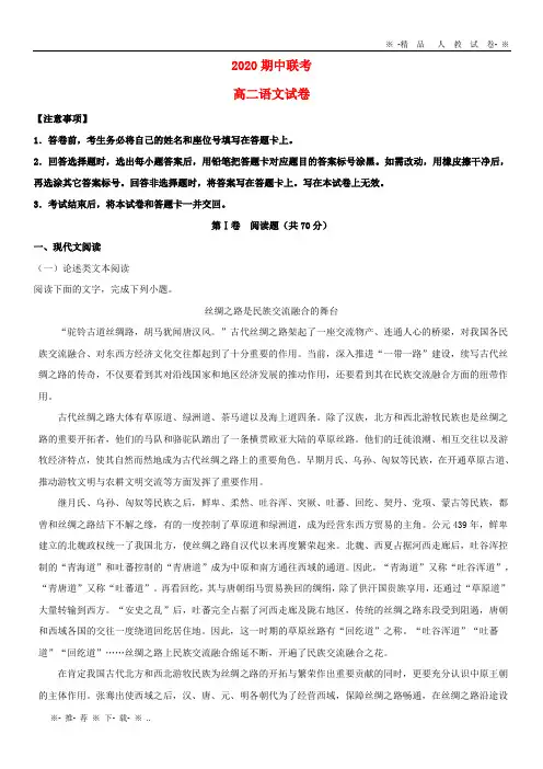 【人教版】2020学年高二语文上学期期中联考试题(含解析)