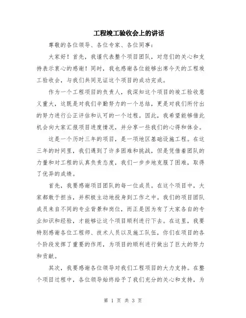 工程竣工验收会上的讲话