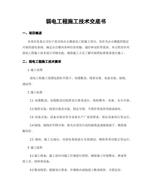 弱电工程施工技术交底书