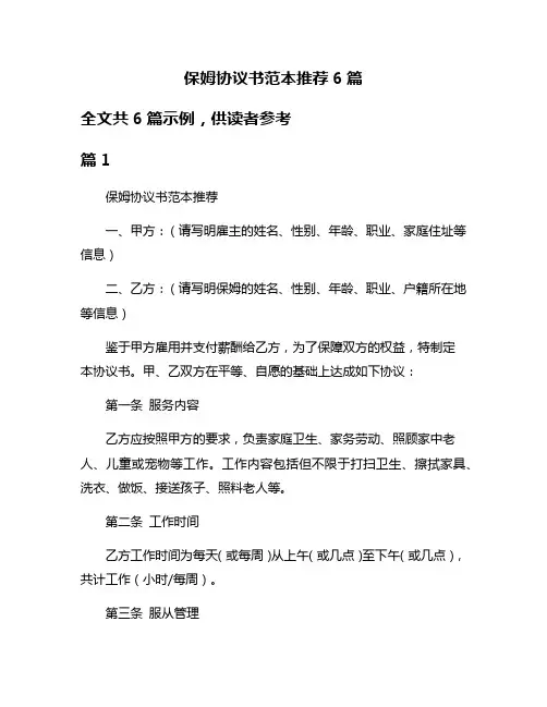 保姆协议书范本推荐6篇