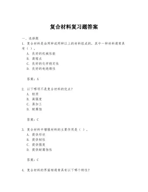 复合材料复习题答案