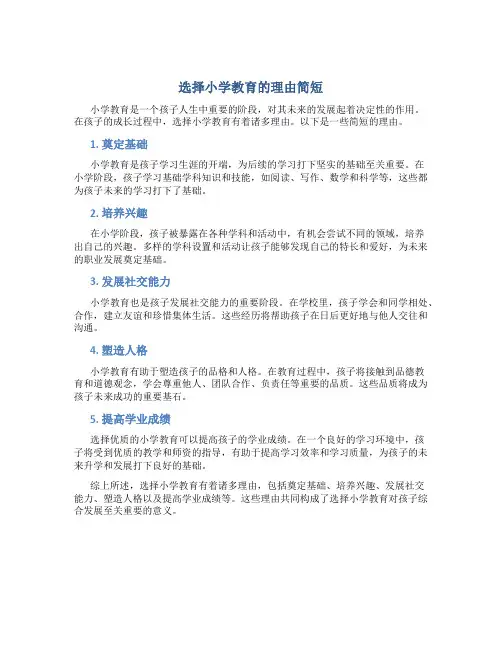 选择小学教育的理由简短