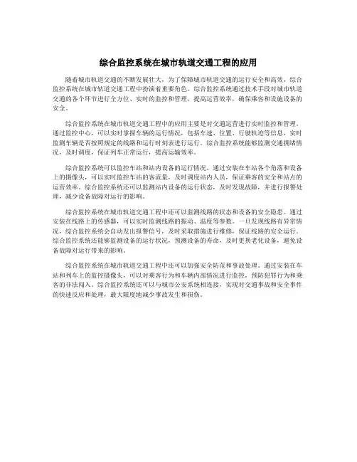 综合监控系统在城市轨道交通工程的应用