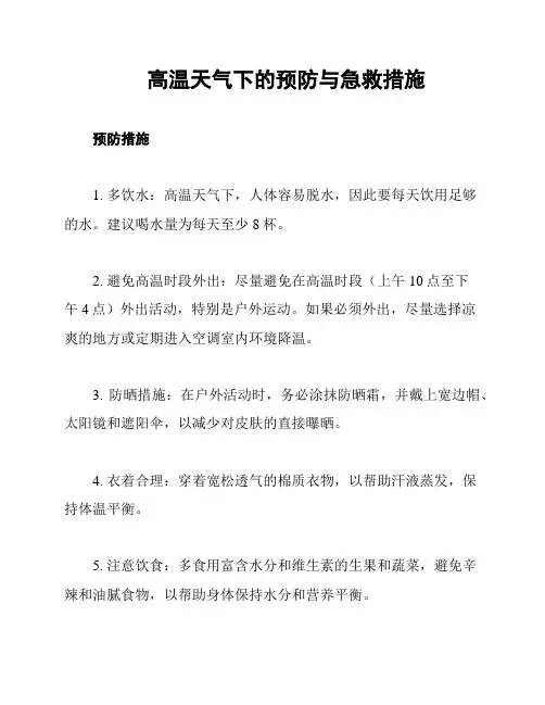 高温天气下的预防与急救措施