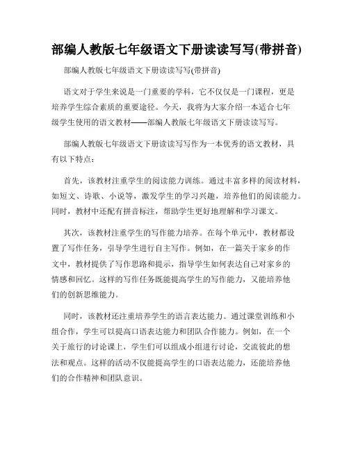 部编人教版七年级语文下册读读写写(带拼音)
