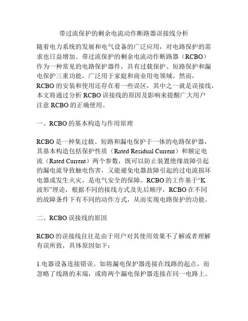 带过流保护的剩余电流动作断路器误接线分析