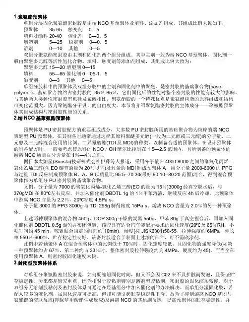 聚氨酯密封胶预聚体类型比例