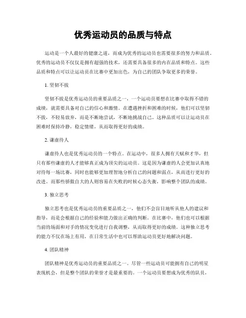 优秀运动员的品质与特点