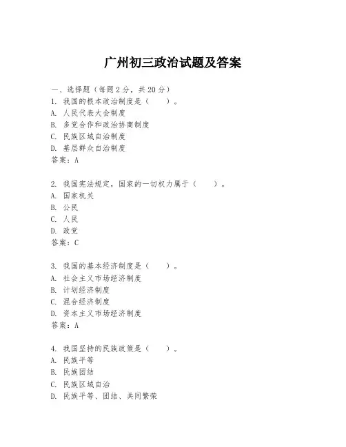 广州初三政治试题及答案