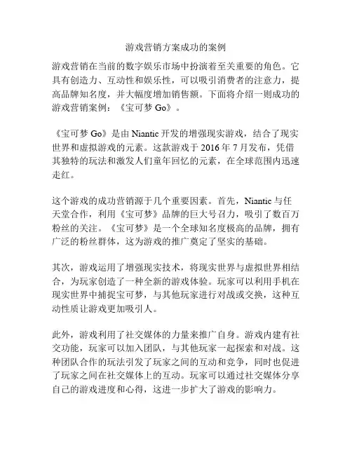 游戏营销方案成功的案例