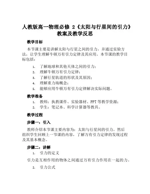 人教版高一物理必修2《太阳与行星间的引力》教案及教学反思