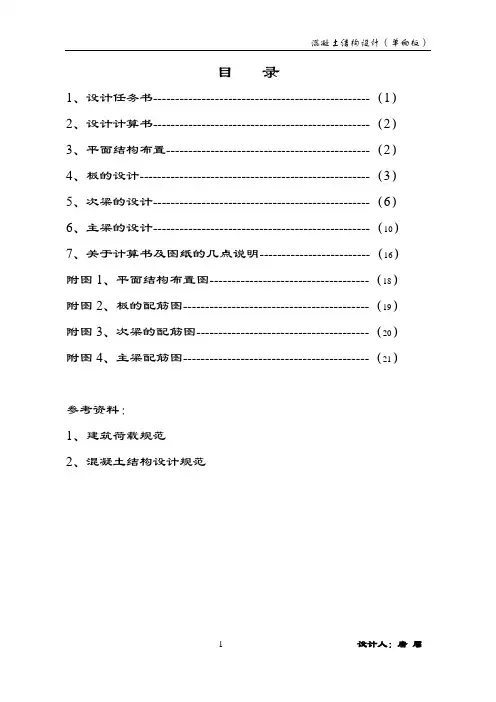 混凝土结构课程设计(单向板楼盖)