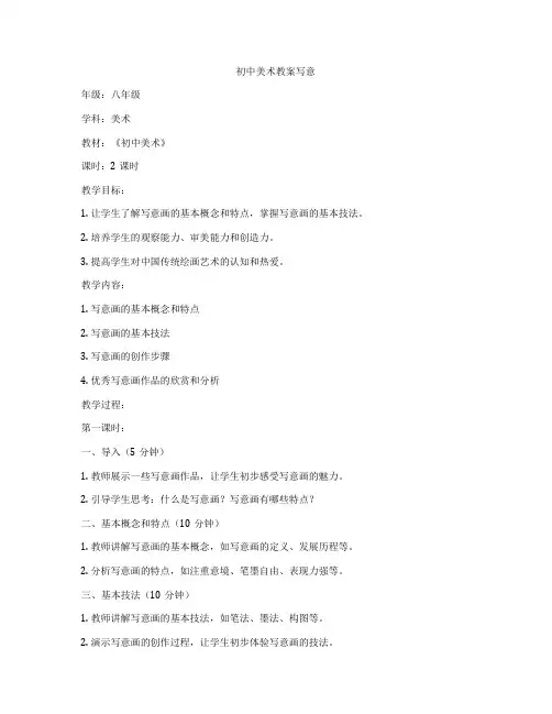 初中美术教案写意