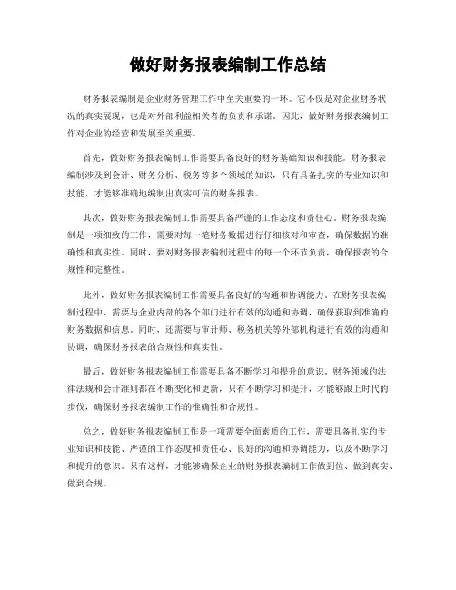 做好财务报表编制工作总结