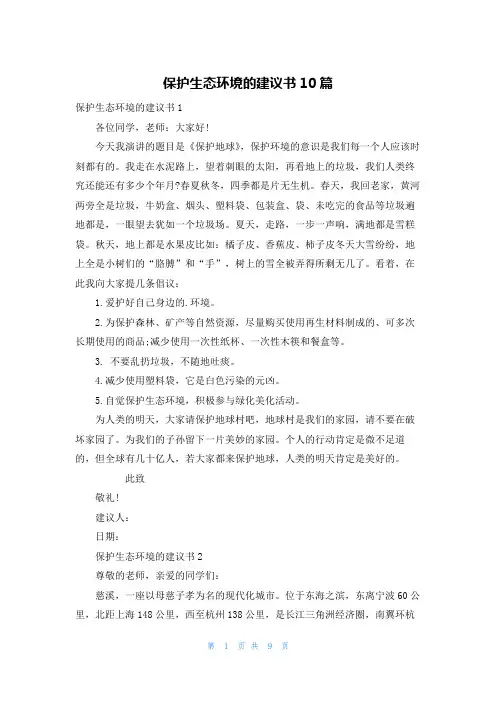 保护生态环境的建议书10篇