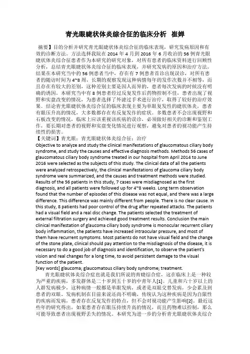 青光眼睫状体炎综合征的临床分析   崔婵