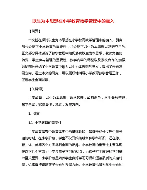 以生为本思想在小学教育教学管理中的融入