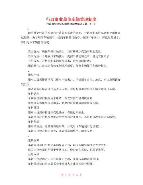 行政事业单位车辆管理制度2篇