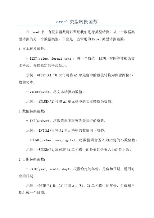 excel类型转换函数