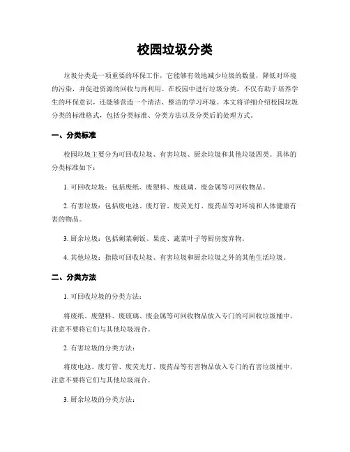 校园垃圾分类