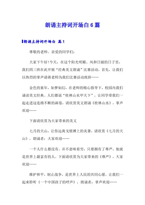 朗诵主持词开场白6篇