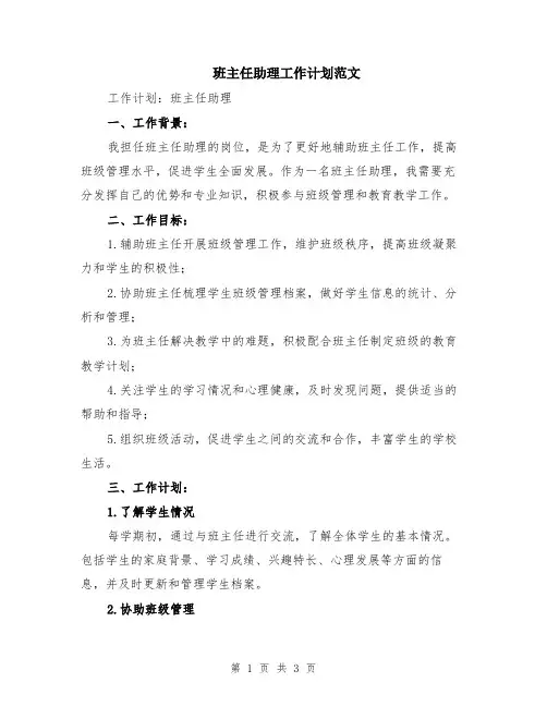 班主任助理工作计划范文
