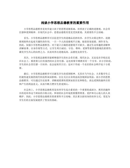 浅谈小学思想品德教育的重要作用