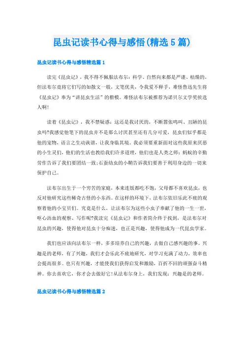 昆虫记读书心得与感悟(精选5篇)