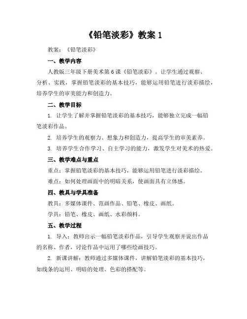《铅笔淡彩》教案1