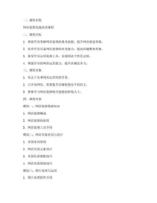 网店装修课程方案范文模板