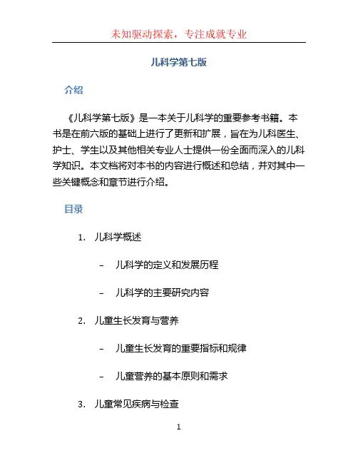 儿科学第七版