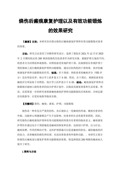 烧伤后瘢痕康复护理以及有效功能锻炼的效果研究